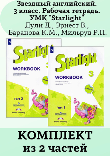 Starlight workbook 3 класс 2 часть. УМК Звездный английский Starlight. УМК «Starlight» («Звездный английский»), 5. Звездный английский 3 класс. Звездный английский 2 класс.