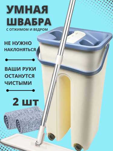 Умная швабра с отжимом и ведром Озон