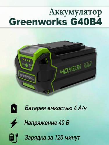 Как снять защиту аккумулятора на greenworks g40tm55