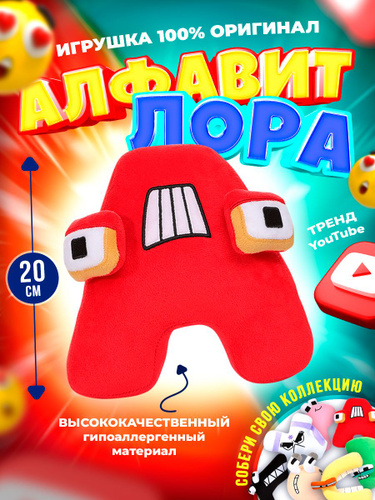 Купить Мягкие Игрушки Алфавит