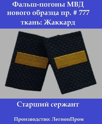 Фальш погоны старшего сержанта. Фальшпогон Украины. Фальшпогоны син точка старшина. Фальшпогон светлый. Сколько сантиметров на фальшпогоне