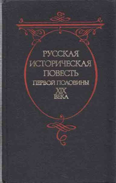 Русская историческая повесть первой половины XIX века - купить с ...