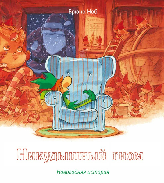 Никудышный гном / Брюно Ноб / Издательство "Гудвин" / детская книжка с ...