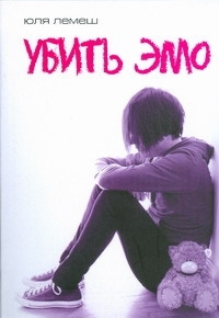 Убить эмо | Лемеш Юлия Борисовна - купить с доставкой по выгодным ценам ...