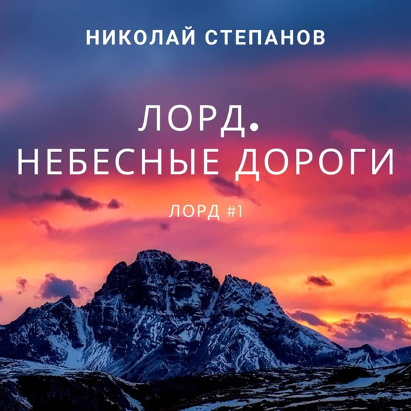 Лорд. Небесные дороги - купить с доставкой по выгодным ценам в интернет ...