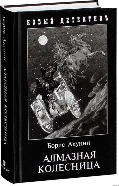 Алмазная колесница | Акунин Борис - купить с доставкой по выгодным ...