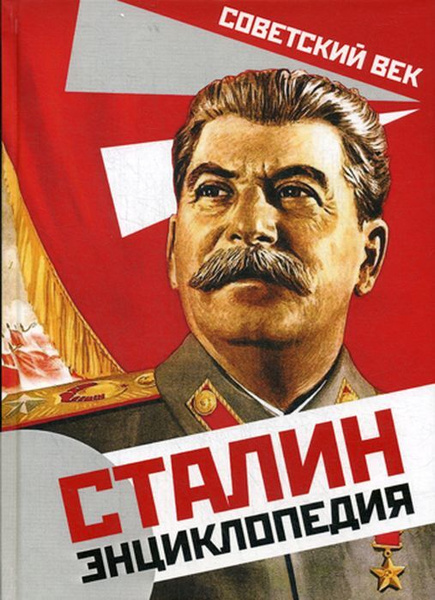 Сталин. Энциклопедия | Суходеев Владимир Васильевич - купить с ...