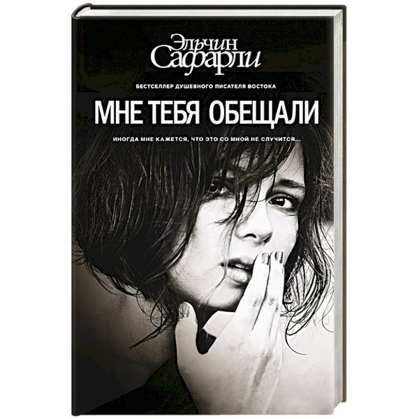 Мне тебя обещали эльчин Мне тебя обещали эльчин
