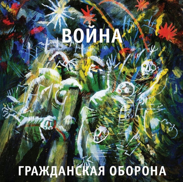Гражданская Оборона Война ( LP ) - купить с доставкой по выгодным ценам ...