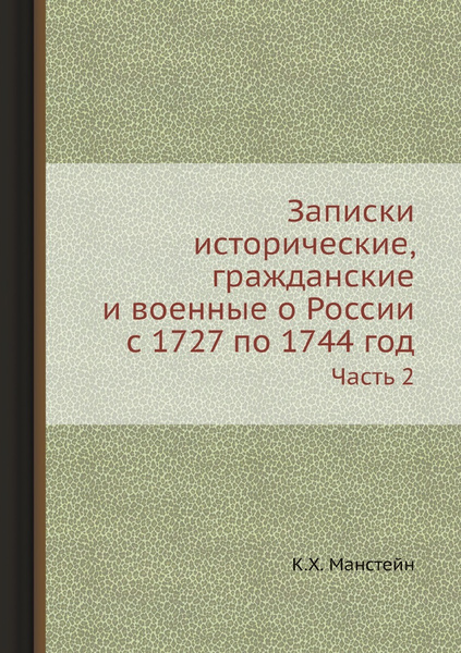 Записки исторические, гражданские и военные о России с 1727 по 1744 год ...