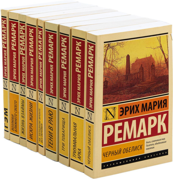 Эрих Мария Ремарк. Серия "Эксклюзивная классика" (комплект из 9 книг ...