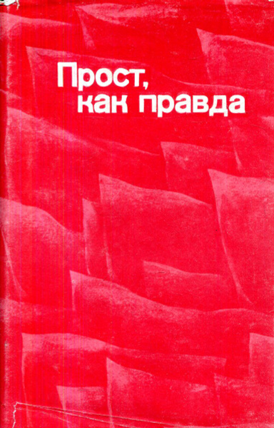 Прост, как правда - купить с доставкой по выгодным ценам в интернет ...
