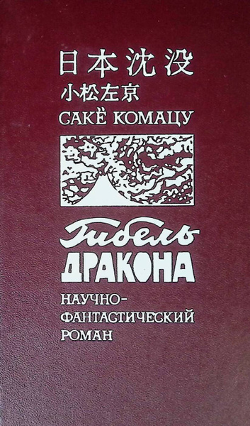 Гибель Дракона - купить с доставкой по выгодным ценам в интернет ...