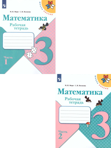 Вопросы и ответы о Математика 3 класс. Рабочая тетрадь. Комплект из 2-х ...