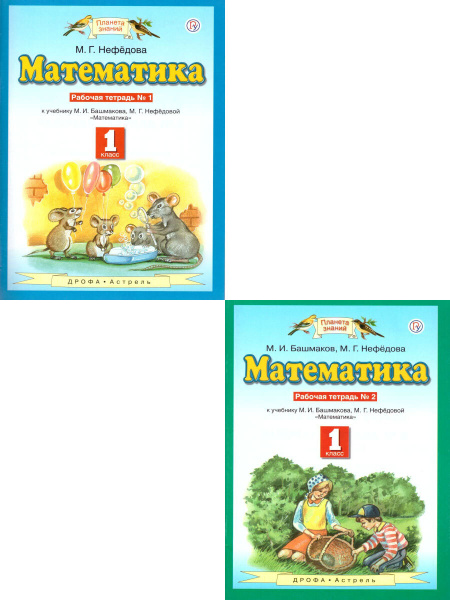 Математика 1 класс. Рабочая тетрадь. Комплект в двух частях. УМК ...