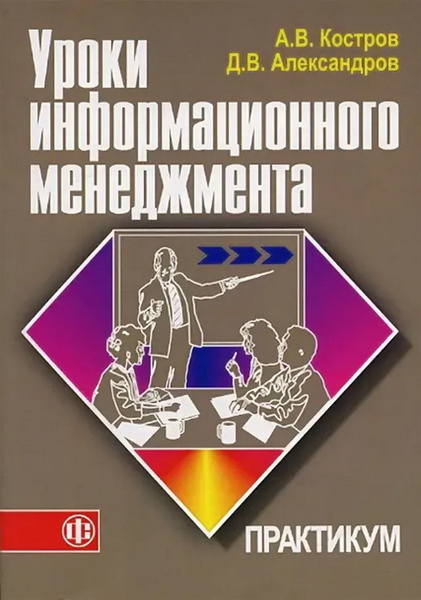 Практикум. Костров а.в., Александров д.в. «уроки информационного менеджмента». Практикум менеджмент. Совместный практикум. Костров д.