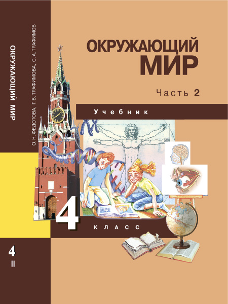 Фото учебника по окружающему миру 4 класс Окружающий мир. 4 класс. Учебник. Часть 2 Федотова Ольга Нестеровна, Трафимов Се