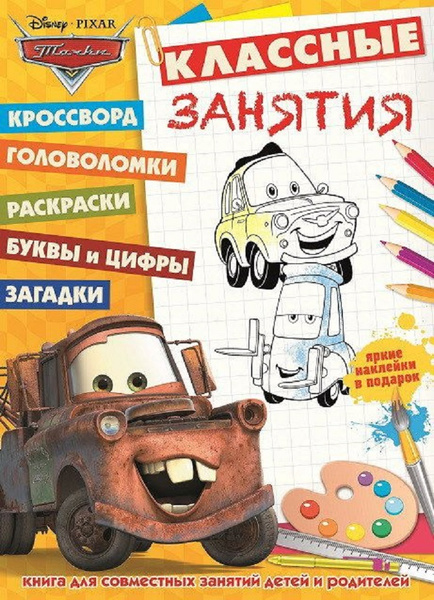 Книжка с наклейками "Классные занятия. Тачки" - купить с доставкой по ...