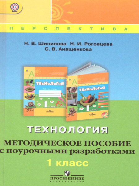 Технология 1 класс. Методическое пособие с поурочными разработками ...
