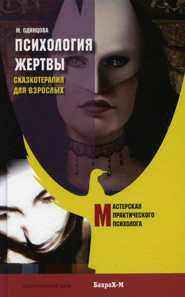 Психология жертвы. Сказкотерапия для взрослых | Одинцова Мария ...