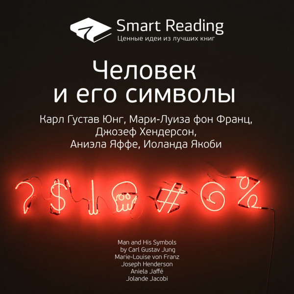 Ключевые идеи книги: Человек и его символы. Карл Густав Юнг, Мари-Луиза ...