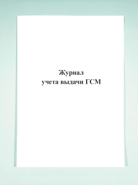 Журнал учета выдачи ГСМ. - купить с доставкой по выгодным ценам в ...