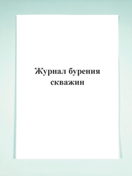 Журнал производства буровых работ образец заполнения. Буровой журнал обложка. Журнал бурения скважин. Журнал бурения скважин. Журнал бурения скважин, разбуривания уширений.