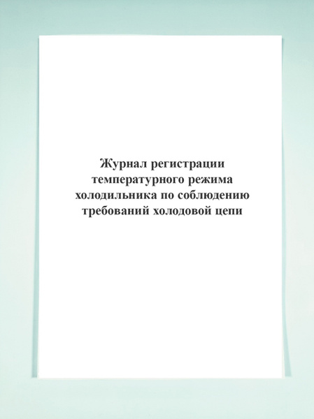 Журнал регистрации температурно влажностного режима в складских помещениях и холодильных шкафах