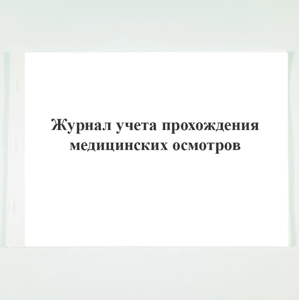 Журнал учета прохождения медицинских осмотров - купить с доставкой по ...