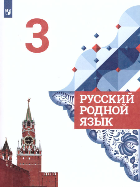 Русский родной язык 3 класс. Учебник. ФГОС | Александрова Ольга ...