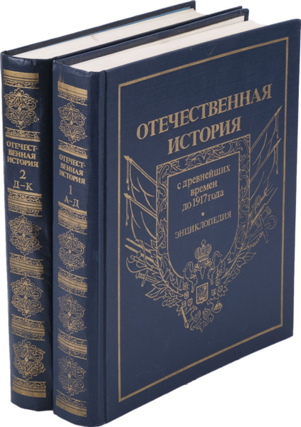 Отечественная история. История России с древнейших времен до 1917 года ...