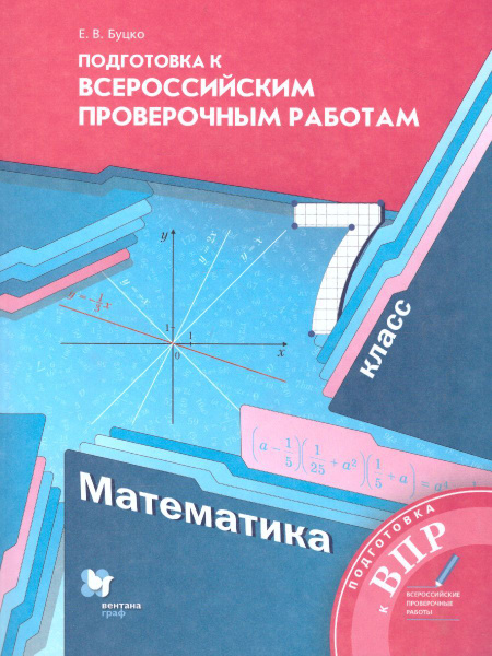 ВПР Математика 7 класс. УМК"Математика Мерзляка". ФГОС | Буцко Елена ...