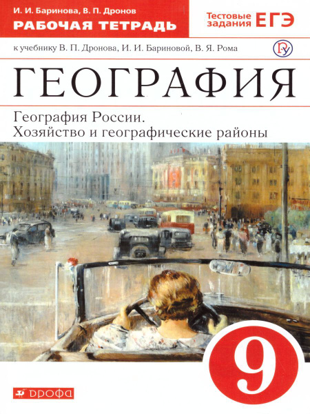 География. География России 9 класс. Хозяйство и географические районы ...