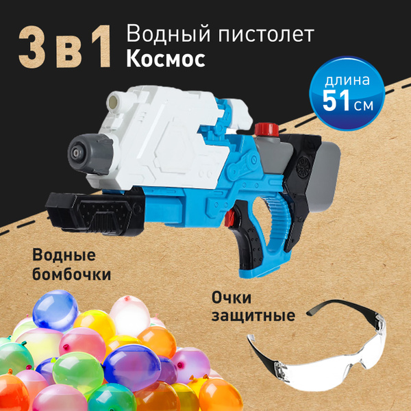 Водный пистолет детский (водный бластер) КОСМОС, объем 800 мл + Водяные ...