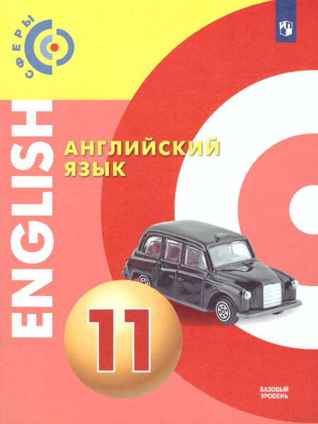 Английский язык 11 класс. Базовый уровень. Учебник. УМК "Сферы ...