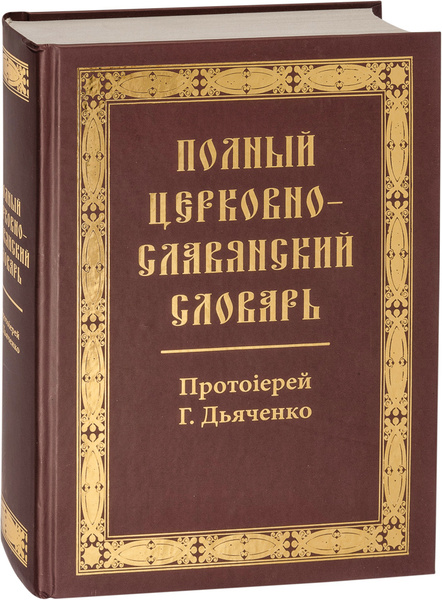 Полный церковно-славянский словарь | Протоиерей Григорий Дьяченко ...
