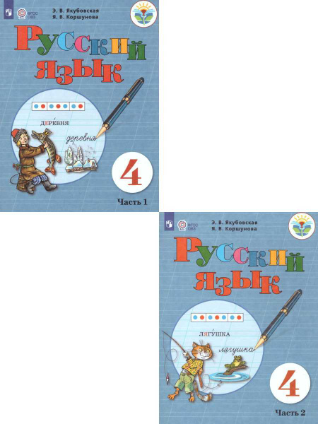 Русский язык 4 класс. Комплект из 2-х учебников УМК "Для обучающихся с ...