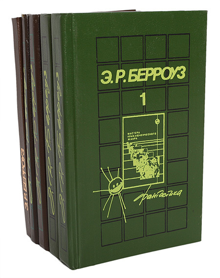 Э. Р. Берроуз. Собрание сочинений в 5 томах (комплект из 5 книг ...