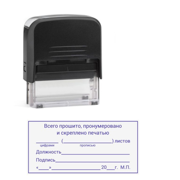 Штамп "Всего прошито, пронумеровано и скреплено печатью" - купить с ...