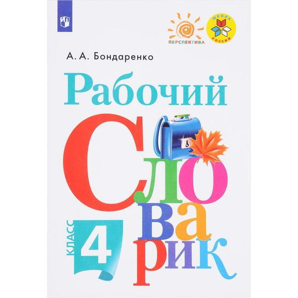 Словарь. ФГОС. Рабочий словарик, новое оформление 4 класс. Бондаренко А ...