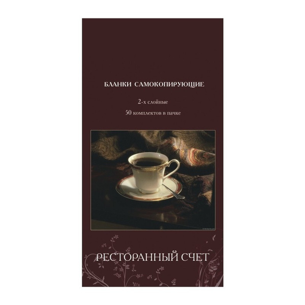 Самокоп.бланки Ресторанный счёт 2-сл. ATTACHE книжка 50 бланков ...
