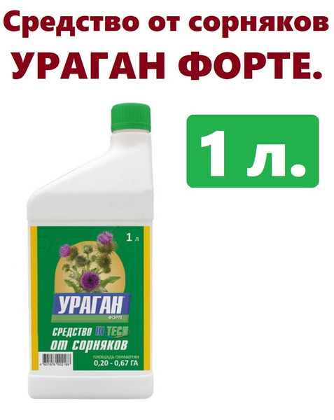 Средство для защиты от сорняков (крапива, одуванчик, подорожник) Ураган ...