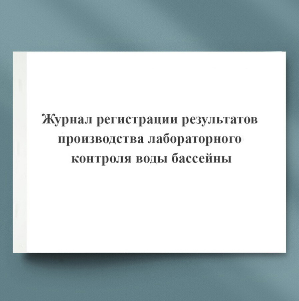 Журнал регистрации результатов производства лабораторного контроля воды ...