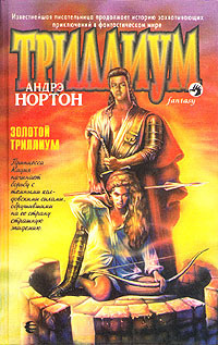 Золотой Триллиум | Андрэ Нортон - купить с доставкой по выгодным ценам ...