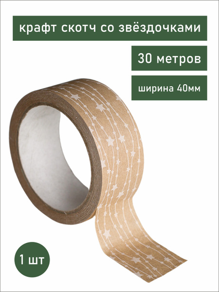 Крафт скотч со звездочками / упаковочная клейкая лента / декоративная ...