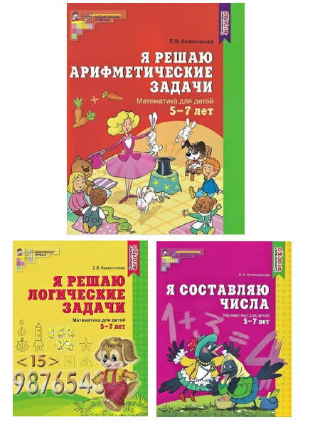 Е. В. Колесникова. Математика для детей 5-7 лет. Рабочие тетради ...