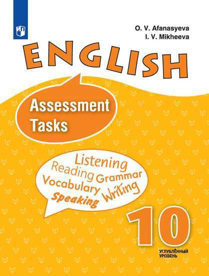 Афанасьева О.В., Михеева И.В. "Английский язык". 10 класс. Контрольные ...
