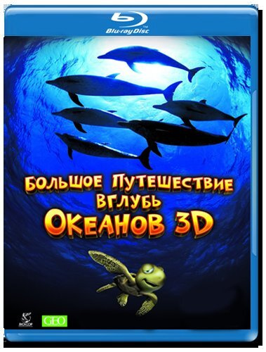большое путешествие вглубь океанов 3d