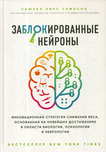 Томпсон сьюзен заблокированные нейроны. Заблокированные Нейроны книга. Сьюзан Томпсон питание в рамках разумного. В рамках разумного. Питание в рамках разумного приложение.