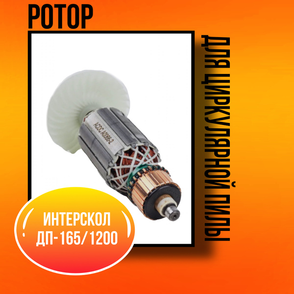 Ротор (Якорь) для пилы циркулярной (дисковой) ИHTEРCKOЛ ДП-165/1200 ...